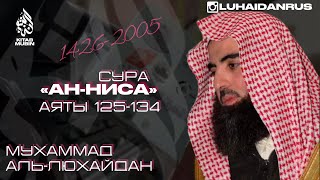 Сура 4 ан-Ниса (Женщины)[125-134], Мухаммад аль-Люхайдан 2005;سورة النساء الشيخ محمد اللحيدان ١٤٢٦