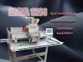 Вышивальная машина maya PCL 1201
