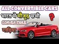 All Convertible Cars In India (Explain In Hindi)