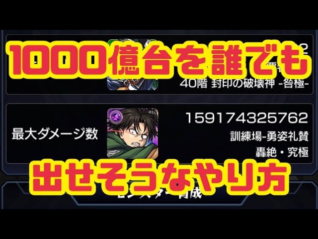 モンスト 誰でもできそうな最大ダメージ数の出し方 進撃の巨人 リヴァイ Youtube