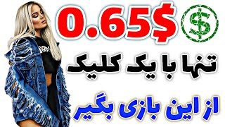 0.65$ فقط با کلیک کردن برداشت کنید|کسب درآمد دلاری از طریق گوشی