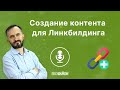 Создание контента для Линкбилдинга - Подкасты на SEOquick