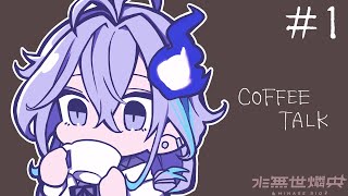 【coffee talk】1杯のコーヒーと、だれかの生活。#1/水無世燐央【アップロー/ホロスターズ】