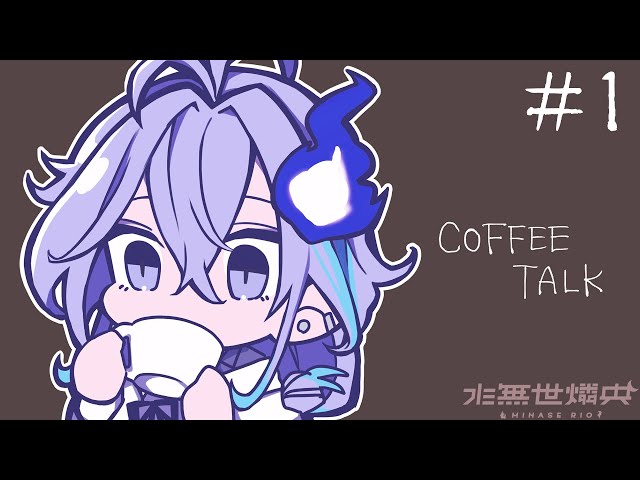 【coffee talk】1杯のコーヒーと、だれかの生活。#1/水無世燐央【アップロー/ホロスターズ】のサムネイル
