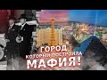 Лас-Вегас - Город Который Построила Мафия (История Лас Вегаса)