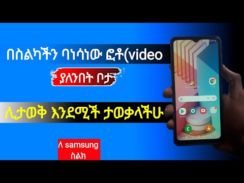 ቪዲዮ: ፎቶ የት እንደተነሳ ለማሳየት ዊንዶውስ ይለውጡ - 4 ደረጃዎች ቪዲዮ: ፎቶ የት እንደተነሳ ለማሳየት ዊንዶውስ ይለውጡ - 4 ደረጃዎች