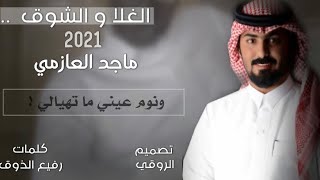 جديد : الغلا و الشوق ماجد العازمي 2021