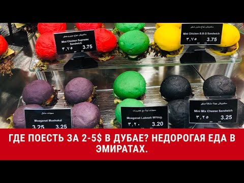 Где поесть за 2-5$ в Дубае? Недорогая еда в Эмиратах.