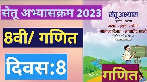 सेतू अभ्यासक्रम 2023||इयत्ता:8वी|गणित||दिवस:8||Setu Abhyas 8vi athavi Ganit Divas:8||8th Maths Day 8