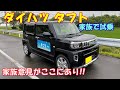 【新登場】ダイハツ タフト(DAIHATSU TAFT)を家族で試乗してみた！　家族の意見がここにあり！