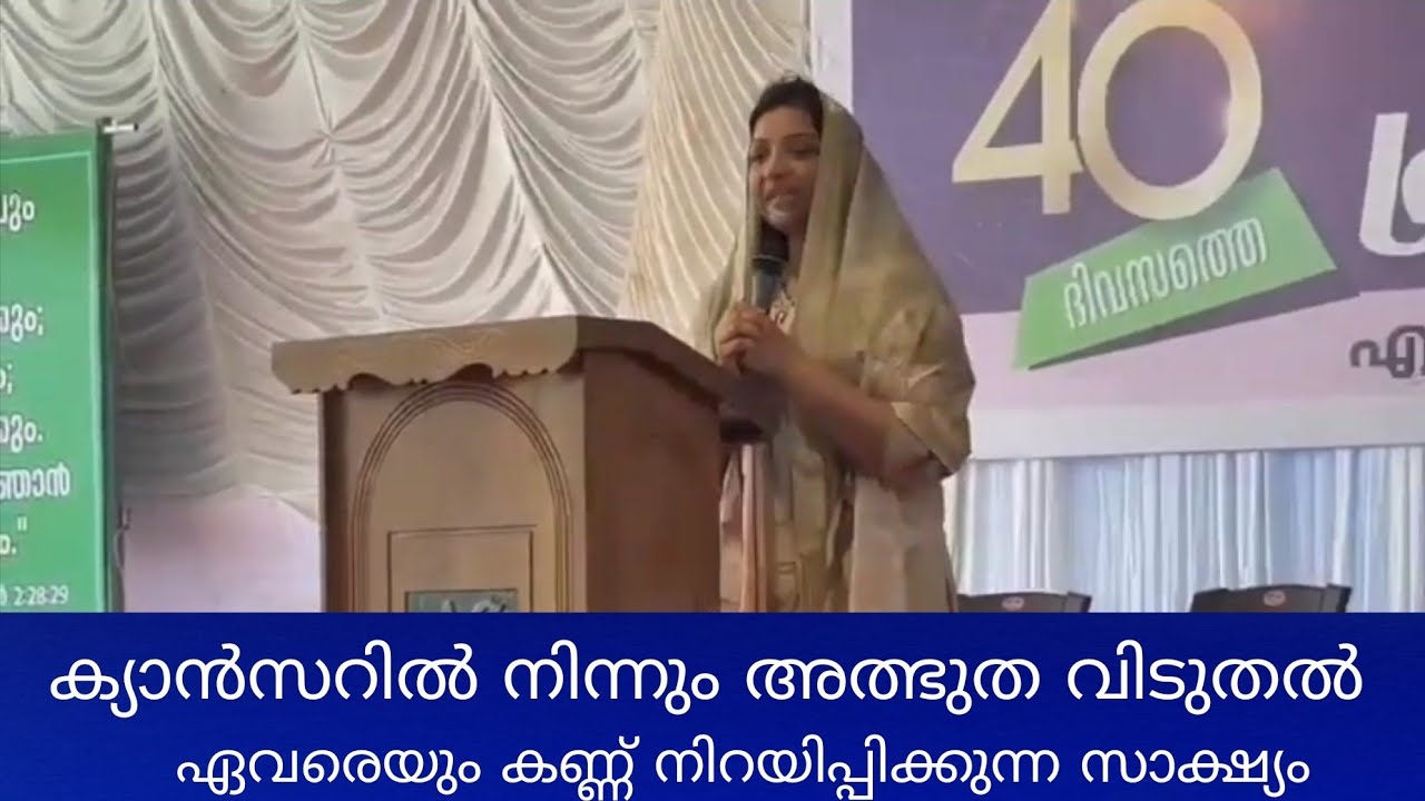 ക്യാൻസറിൽ നിന്നും അത്ഭുത വിടുതൽ.Pr. TJ Samuel സാറിന്റെ മരുമകൾ Sis :Bincy. 