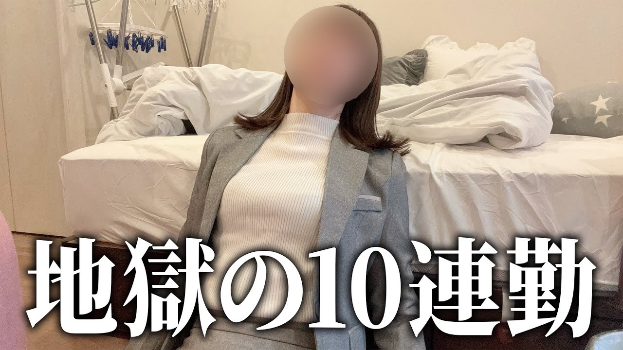 【もう限界】地獄の10連勤で疲れ果てるアラサー社畜OLの末路⋯。