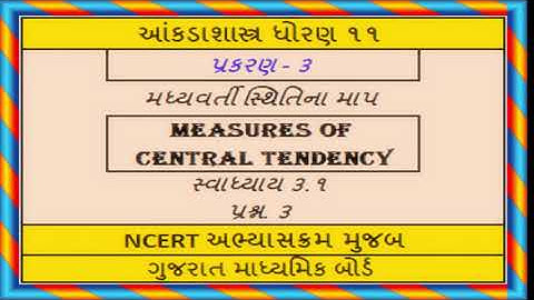 Statistics Std 11 Stat ch 3 Ex 3.1 Q 3 આંકડાશાસ્ત્ર પ્ર ૩ મધ્યવર્તી સ્થિતિનું માપ સ્વા ૩.૧ પ્રશ્ન ૩