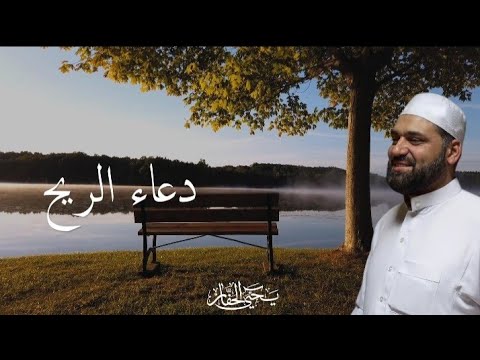 دعاء الريح بصوت الشيخ الم قرئ الجامع يحيى الحف ار