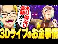 3Dライブのお金事情を赤裸々に語る歌衣メイカ【歌衣メイカ】【雑談切り抜き】