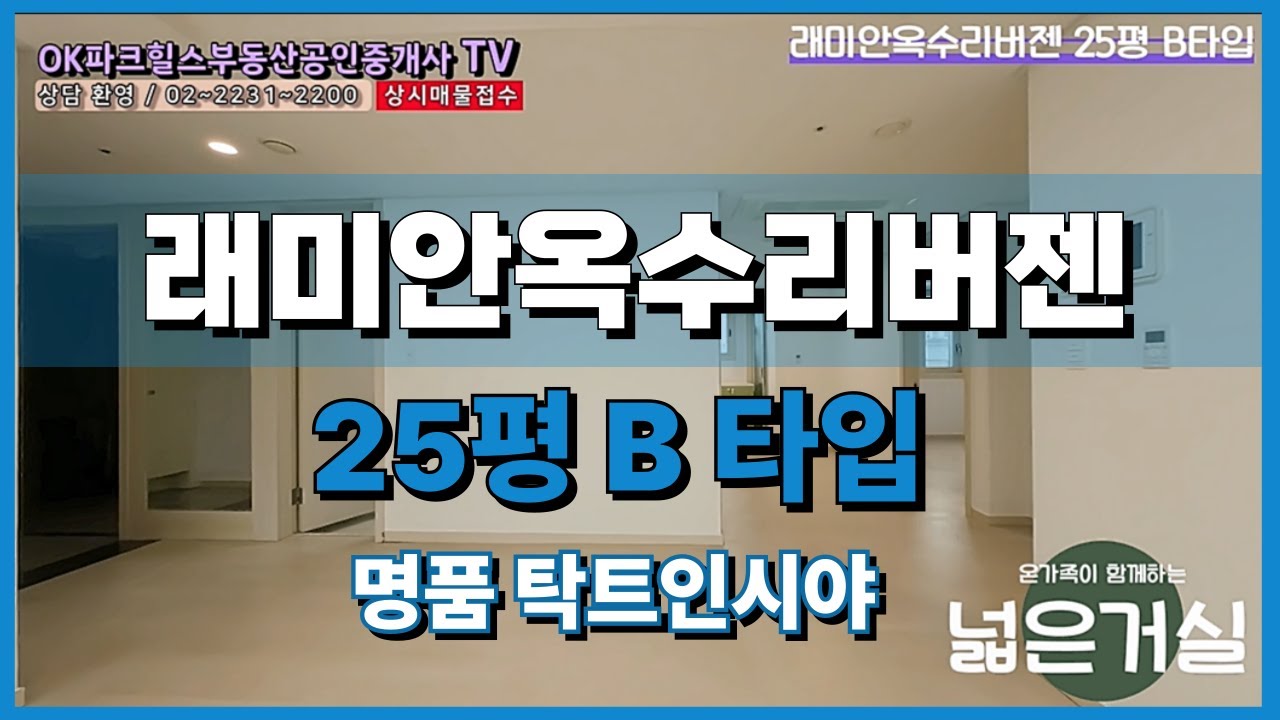옥수동  명품입지 래미안옥수리버젠 25평 B 타입 랜선 집들이/OK파크힐스(단지내)부동산 공인중개사사무소/☎02-2231-2200