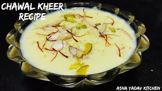 Rice Kheer Recipe | चावल की खीर बनाने का सबसे आसान तरीका | Chawal Kheer Recipe