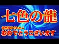 偶然見た人🌈強運✨🐉「七色の龍」「おめでとうございます」「最強虹龍」の神恩。七色の龍を見た人時からヨイコトが起こり始めます。