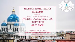 19.05.2024. Ранняя Божественная Литургия. Свято-Троицкий Измайловский собор Санкт-Петербурга.