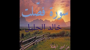 سورة فصلت 🌹 وكأنك لم تسمعها من قبل ! للشيخ خالد الجليل بأداء يقشعر منه البدن