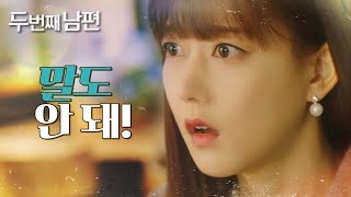 [두 번째 남편] “말도 안 돼, 믿을 수 없어” 친부모에 대한 정보를 들은 오승아!, MBC 220315 …