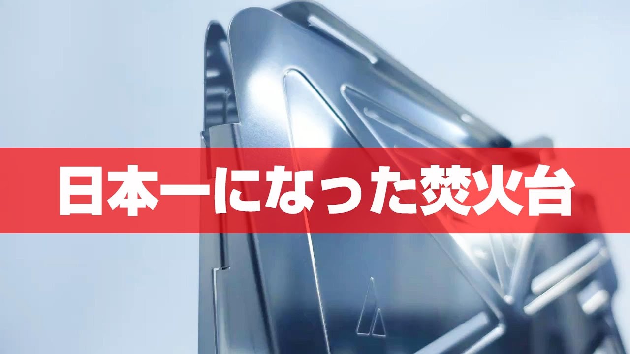 人気投票で1位に輝いた焚火台、その実力とは？ / AUTEC CAMP / COOKPIT