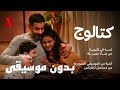 لسه في قلوبنا غناء جميلة بدون موسيقى من مسلسل كتالوج Netflix لسه في قلوبنا غناء جميلة بدون موسيقى من مسلسل كتالوج Netflix