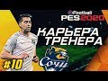 Прохождение PES 2020 [карьера] #10