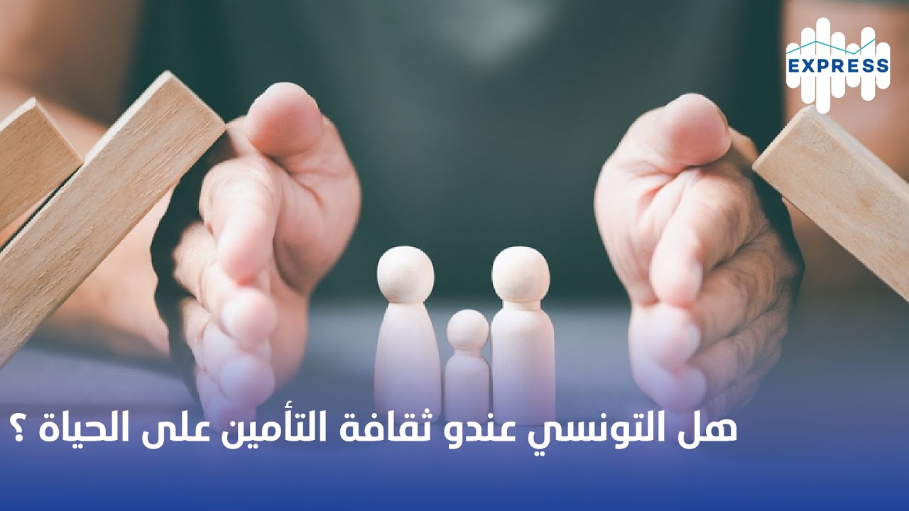هل التونسي عندو ثقافة التأمين على الحياة ؟