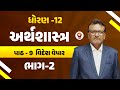 ધોરણ -12 | અર્થશાસ્ત્ર | પાઠ - 9 | વિદેશ વેપાર | ભાગ 2| @Live@07:00PM #std12
