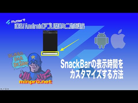 [Flutter]SnackBarの表示時間をカスタマイズする方法ー初心者向けiOS/Androidスマホアプリプログラミング講座(Flutter/Kotlin/Java)-みんプロ式