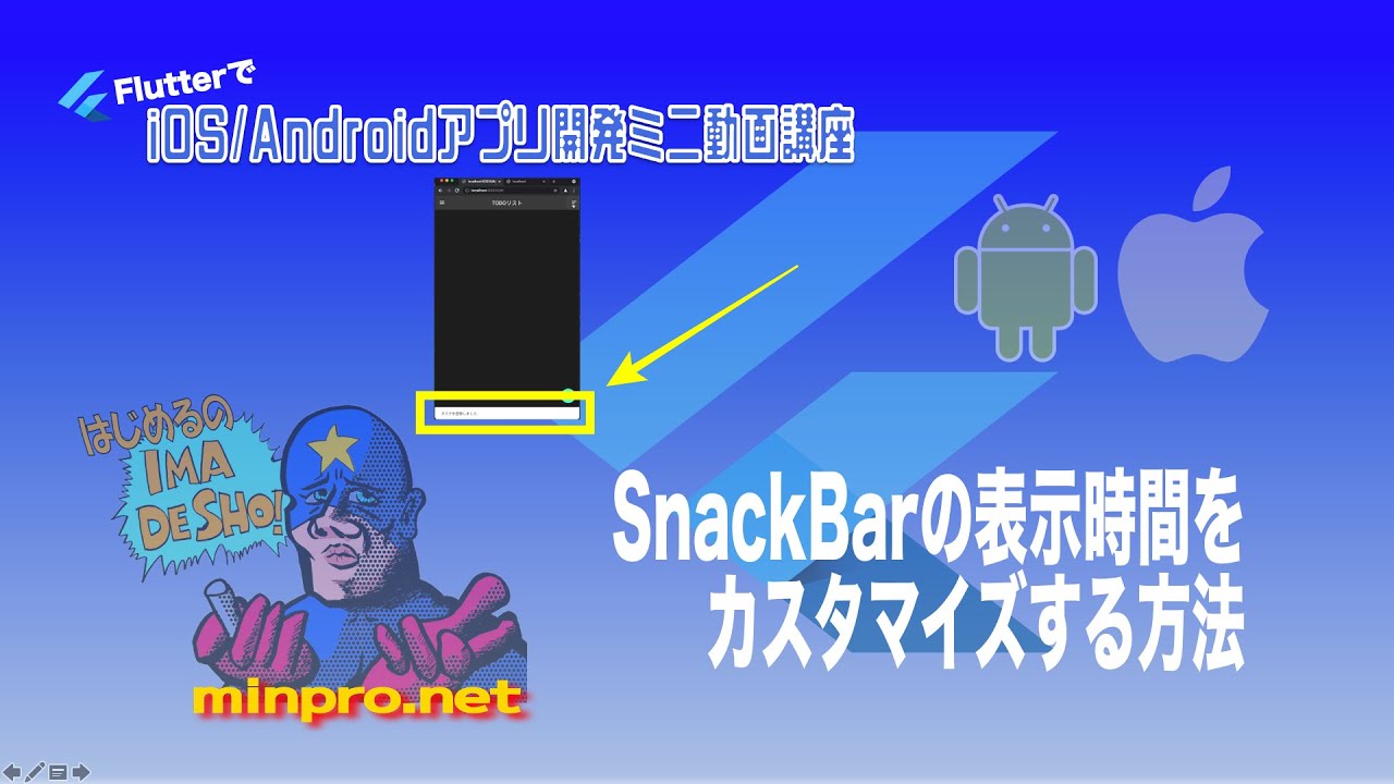 [Flutter]SnackBarの表示時間をカスタマイズする方法ー初心者向けiOS/Androidスマホアプリプログラミング講座(Flutter/Kotlin/Java)みんプロ式