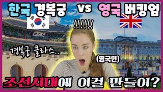 영국 버킹엄 궁전 vs 한국 경복궁, 소름돋는 차이점 영국여자의 반응은?