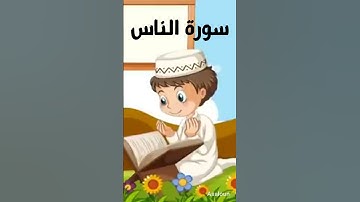 #سورة الناس من المصحف المعلم للاطفال للشيخ ممدوح عبداللاه الهاشمي #المصحف_المعلم_مكرر