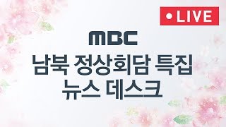 [LIVE] 남북 정상 '판문점 공동선언' 발표 MBC 뉴스데스크 2018년 04월 27일
