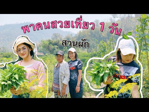 สวย ย  New Update  วิถีชีวิตเด็กดอย ep25 พาน้องสาวคนสวยเที่ยว1วันค่ะ#มดสาวลุยกินแซ่บ#มดแม่ฮ่องสอน