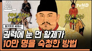 [#벌거벗은세계사] 재위 31년 동안 10만 명을 숙청한 명나라 초대 군주 ㄷㄷ 3대에 걸쳐 이어진 살육 황제의 유전자🩸 | #갓구운클립