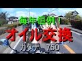 オイル交換　カタナ＋エクスター　#053