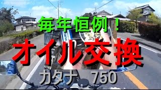 オイル交換　カタナ＋エクスター　#053