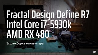 Экшн-Сборка  Компьютера В Корпусе Fractal Design R7