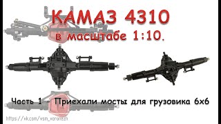 Камаз 4310 в масштабе 1:10 - часть 1 - мосты для грузовика 6х6.