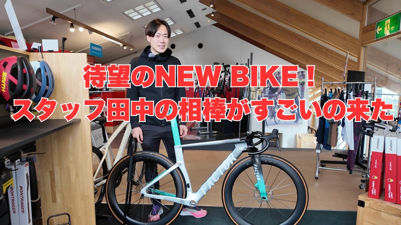 スタッフ田中の新しい相棒〜FACTOR ONE〜ついにやってきました！ - YouTube