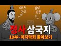 삼국지 총정리 몰아보기 하편 (19부~마지막회) + 외전(고구려 vs 위나라)