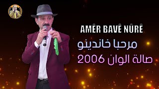 عامر ابو النور اغنية مرحبا خاندينو صالة الوان عام 2006