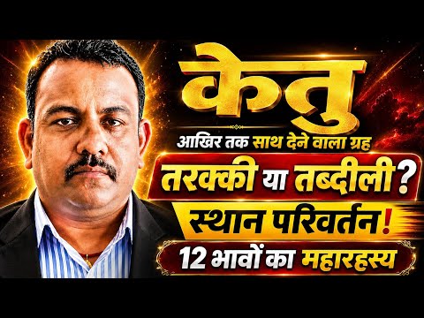 🔥Decision of Ketu in 12 houses 🔥There will be transfer or change of place 🔥Promotion or order wil...