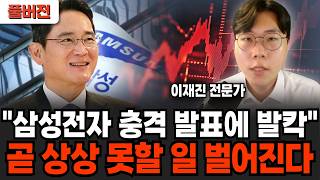 "삼성전자 충격 발표에 발칵" 곧 상상 못할 일 벌어진다 (이재진 전문가 / 풀버전)