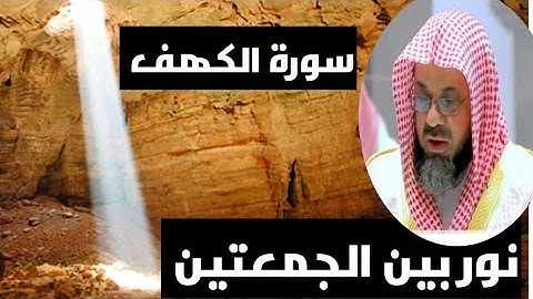 سورة الكهف كاملة 🕋بصوت الشيخ سعود الشريم 👳‍♀️surah al-kahf