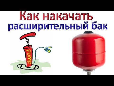 Как накачать давление в расширительный бак