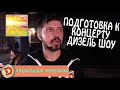 Актер Александр Бережок показал как происходит подготовка к концерту Дизель Шоу🔥 За кулисами