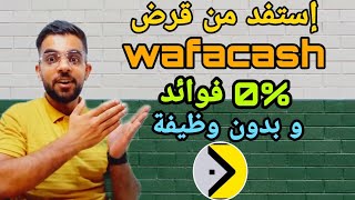 كيفاش تاحد قرض أو كريدي من وافاكاش أوWAFACASHE بلا ما تكون موظف و بدون فائدة2022/#قرض